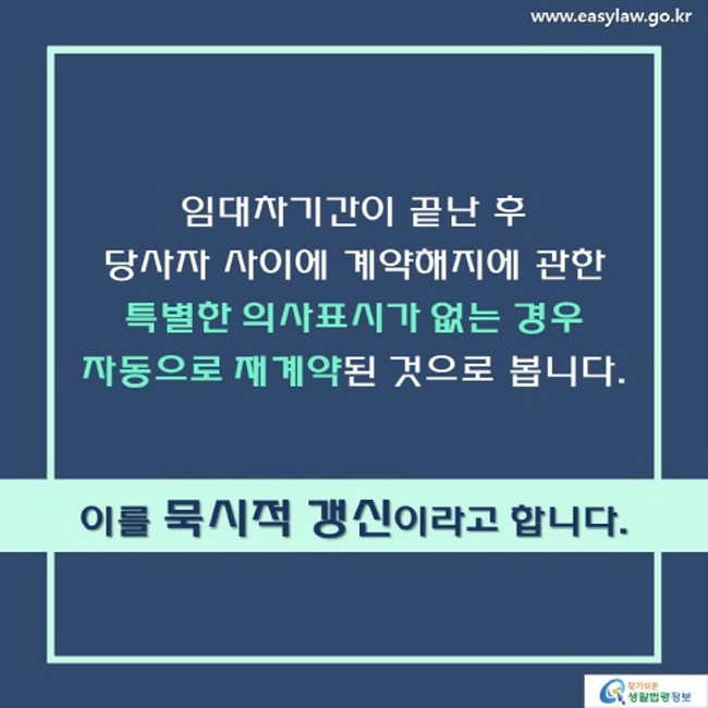 묵시적 갱신의 의미